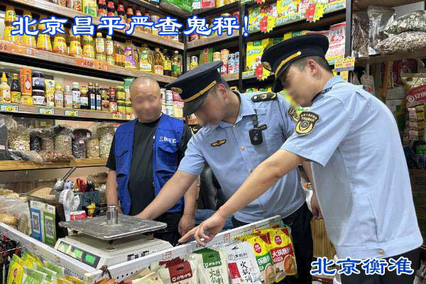 北京市昌平区市监局严查市场鬼秤