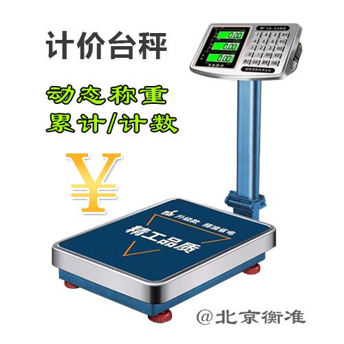 北京电子秤计价台秤热卖-动态水产称重计价