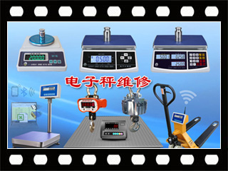 北京衡准电子秤天平维修校准.